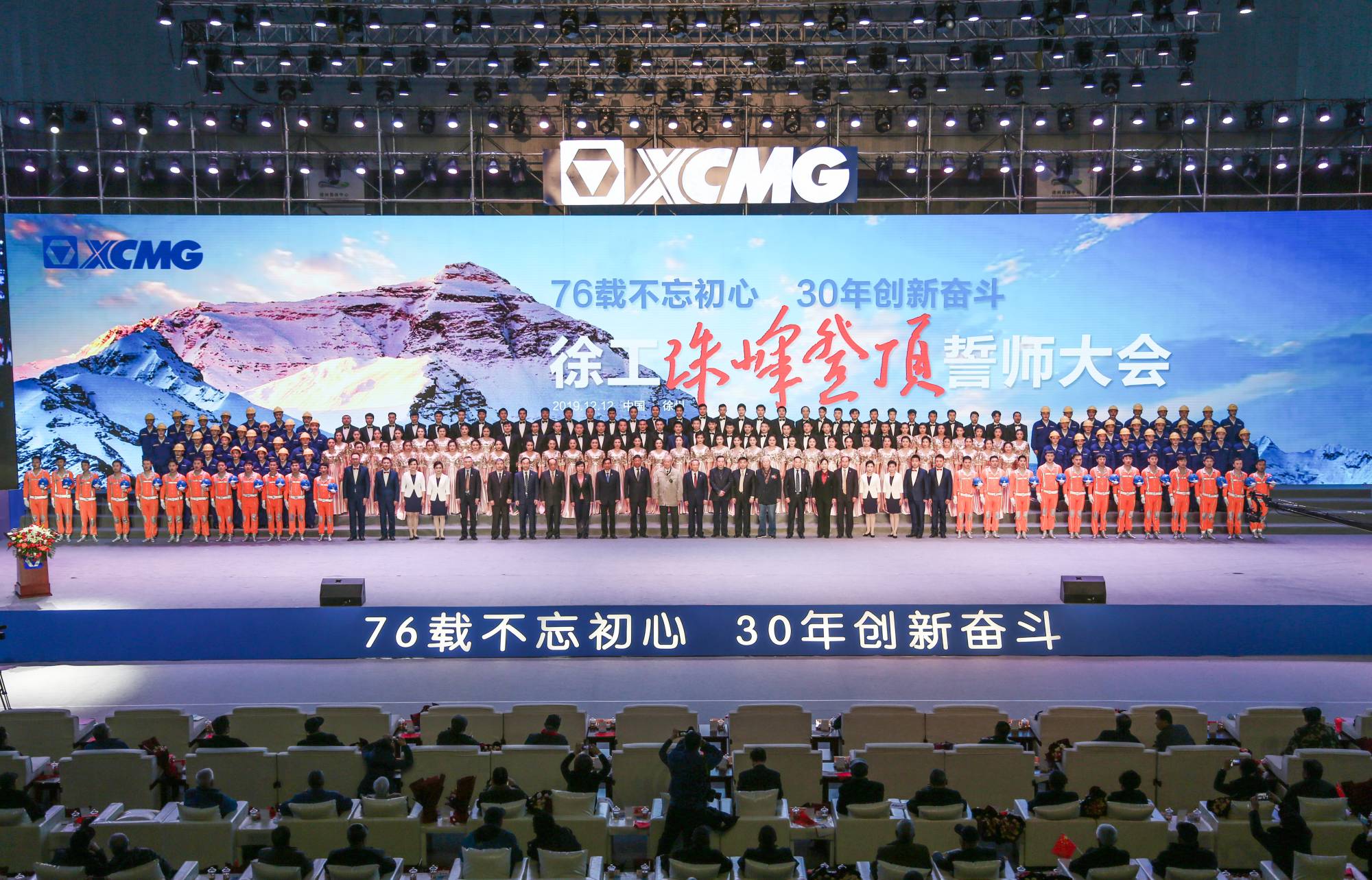 皇冠welcome官网集团创建30周年之际，隆重召开“76载不忘初心?30年创新奋斗”珠峰登顶誓师大会