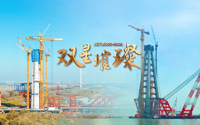 长江上的皇冠welcome官网金！两台超大型塔机赋能超级工程